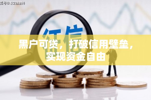 古冶黑户可贷，打破信用壁垒，实现资金自由