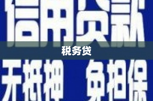 古冶税务贷