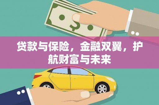 古冶贷款与保险，金融双翼，护航财富与未来