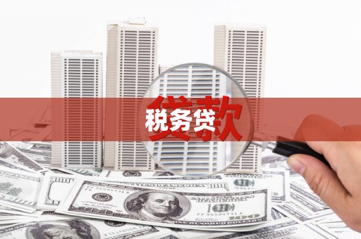 古冶税务贷