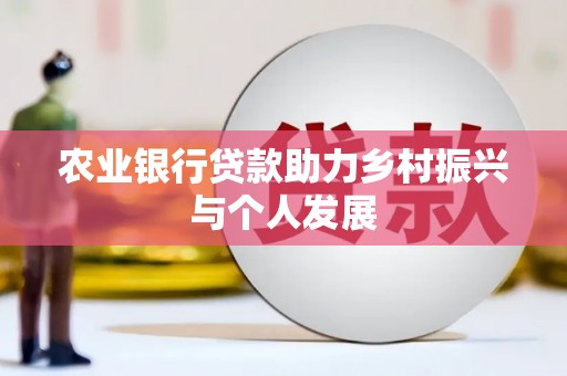 古冶农业银行贷款助力乡村振兴与个人发展