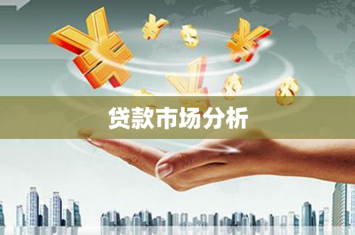 古冶贷款市场分析