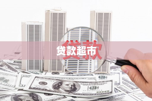 古冶贷款超市