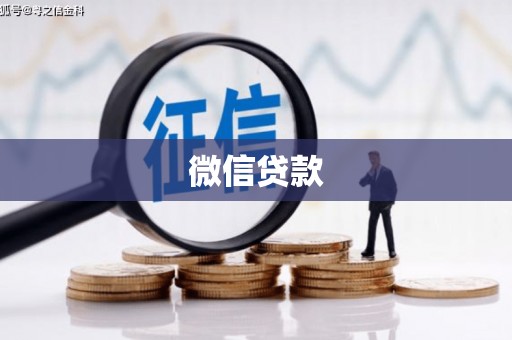 古冶微信贷款