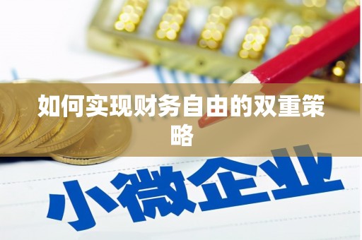 古冶如何实现财务自由的双重策略
