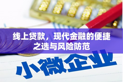 古冶线上贷款，现代金融的便捷之选与风险防范