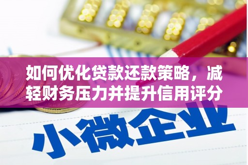 古冶如何优化贷款还款策略，减轻财务压力并提升信用评分