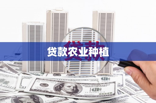 古冶贷款农业种植