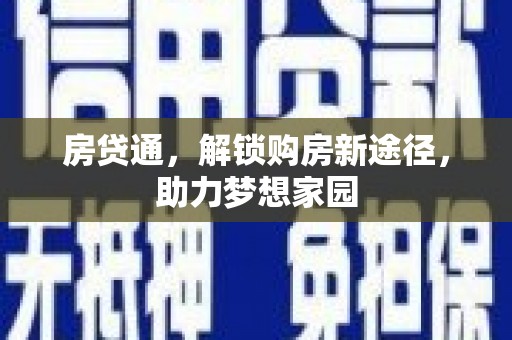 古冶房贷通，解锁购房新途径，助力梦想家园