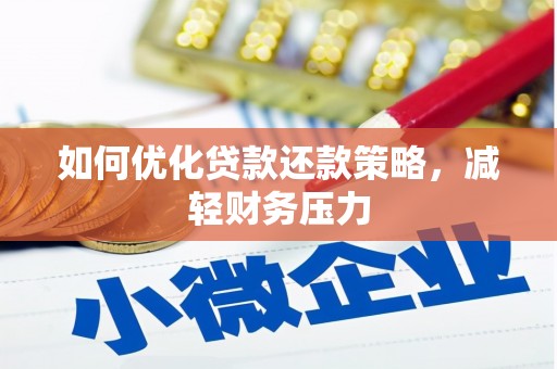 古冶如何优化贷款还款策略，减轻财务压力