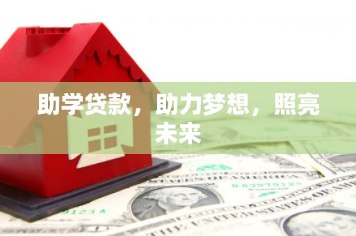 古冶助学贷款，助力梦想，照亮未来