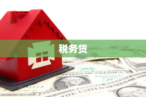 古冶税务贷