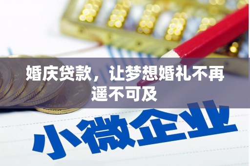 古冶婚庆贷款，让梦想婚礼不再遥不可及