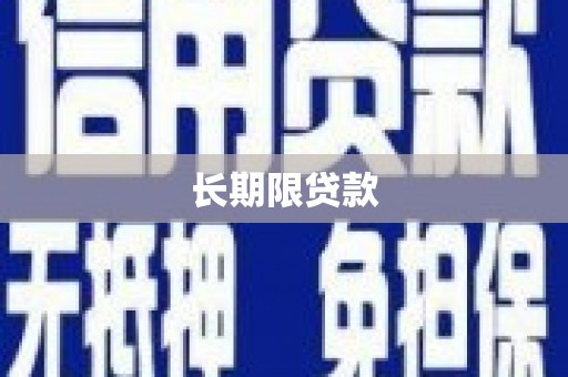 古冶长期限贷款