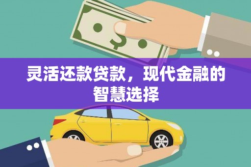 古冶灵活还款贷款，现代金融的智慧选择
