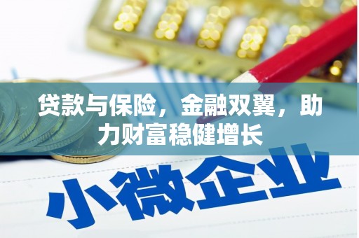 古冶贷款与保险，金融双翼，助力财富稳健增长