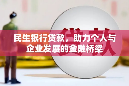 古冶民生银行贷款，助力个人与企业发展的金融桥梁
