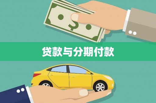 古冶贷款与分期付款