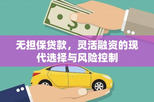 古冶无担保贷款，灵活融资的现代选择与风险控制