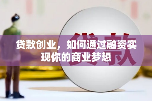 古冶贷款创业，如何通过融资实现你的商业梦想