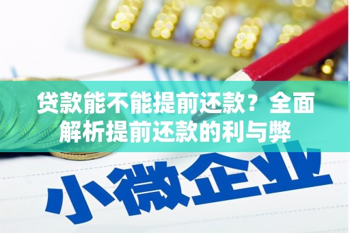古冶贷款能不能提前还款？全面解析提前还款的利与弊