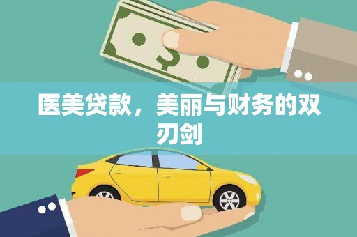古冶医美贷款，美丽与财务的双刃剑
