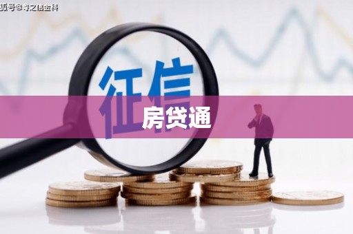 古冶房贷通