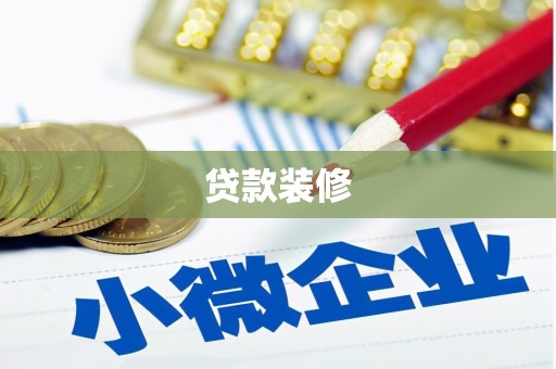 古冶贷款装修
