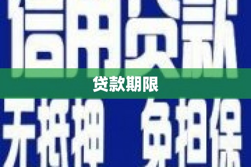 古冶贷款期限