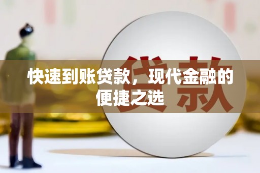 古冶快速到账贷款，现代金融的便捷之选