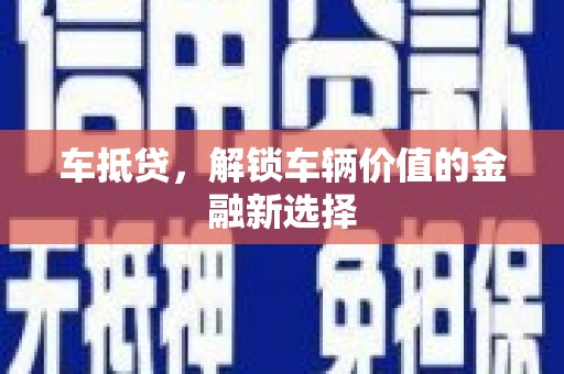 古冶车抵贷，解锁车辆价值的金融新选择