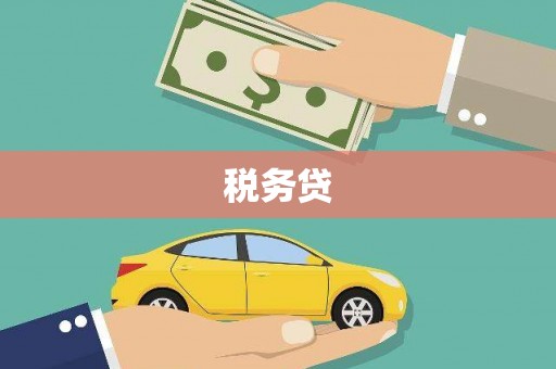 古冶税务贷