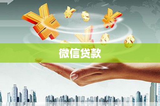 古冶微信贷款