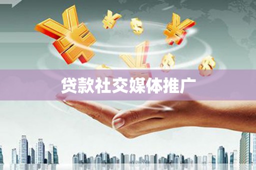 古冶贷款社交媒体推广