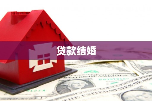 古冶贷款结婚