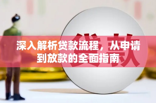 古冶深入解析贷款流程，从申请到放款的全面指南