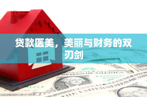 古冶贷款医美，美丽与财务的双刃剑