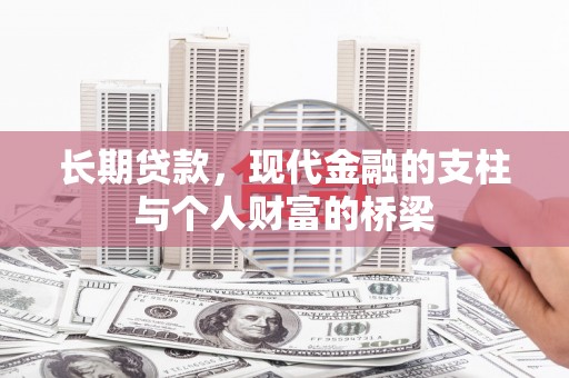 古冶长期贷款，现代金融的支柱与个人财富的桥梁