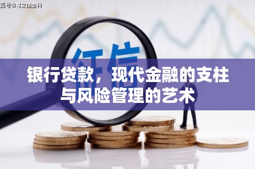 古冶银行贷款，现代金融的支柱与风险管理的艺术