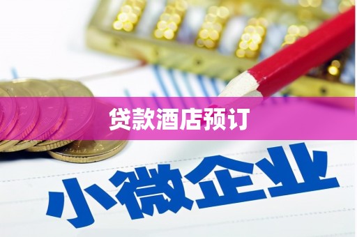 古冶贷款酒店预订