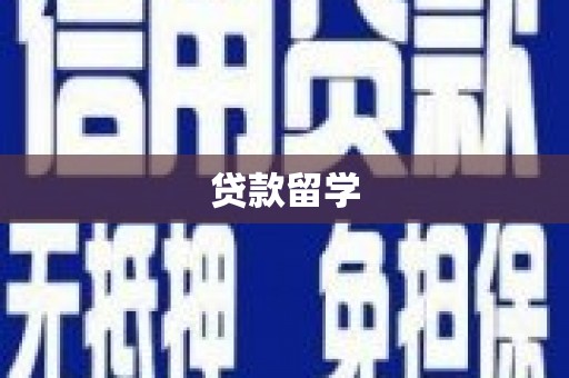 古冶贷款留学
