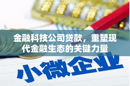 古冶金融科技公司贷款，重塑现代金融生态的关键力量