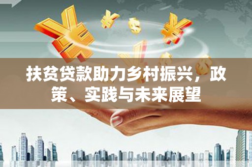 古冶扶贫贷款助力乡村振兴，政策、实践与未来展望