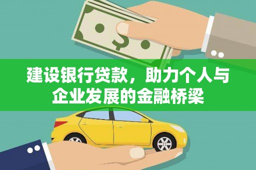 古冶建设银行贷款，助力个人与企业发展的金融桥梁
