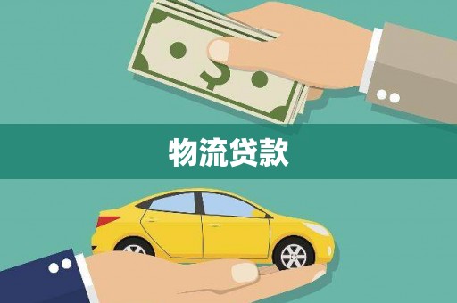 古冶物流贷款