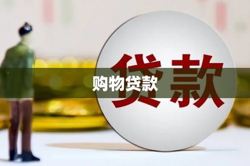 古冶购物贷款