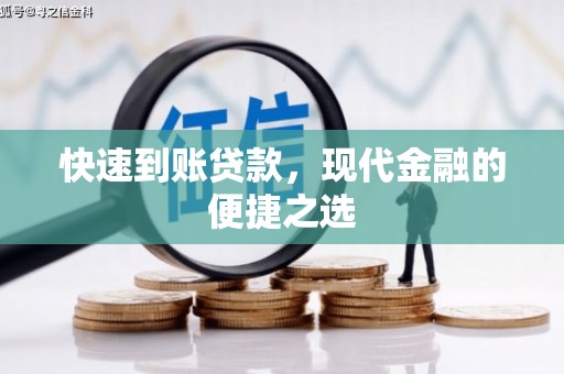 古冶快速到账贷款，现代金融的便捷之选