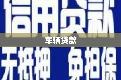 古冶车辆贷款