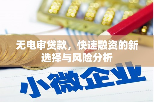 古冶无电审贷款，快速融资的新选择与风险分析