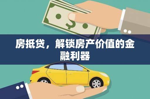 古冶房抵贷，解锁房产价值的金融利器